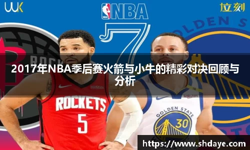 2017年NBA季后赛火箭与小牛的精彩对决回顾与分析