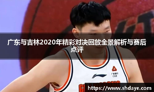 广东与吉林2020年精彩对决回放全景解析与赛后点评