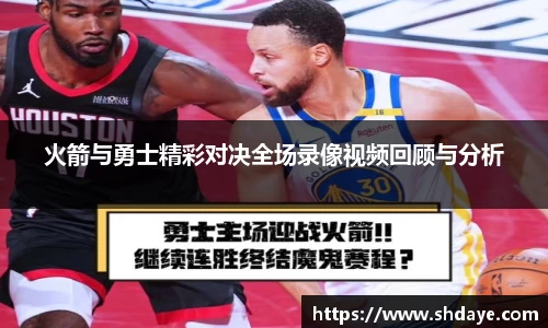火箭与勇士精彩对决全场录像视频回顾与分析