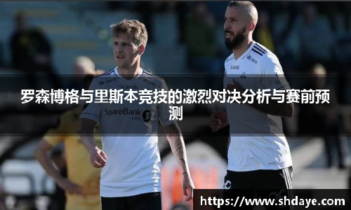 罗森博格与里斯本竞技的激烈对决分析与赛前预测