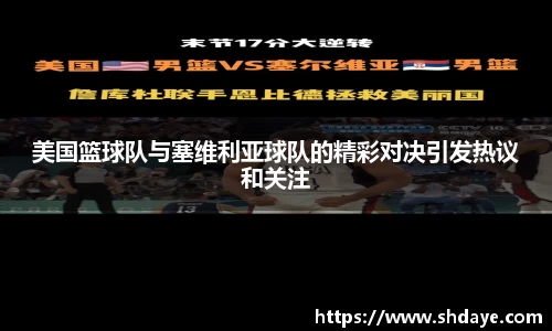 美国篮球队与塞维利亚球队的精彩对决引发热议和关注