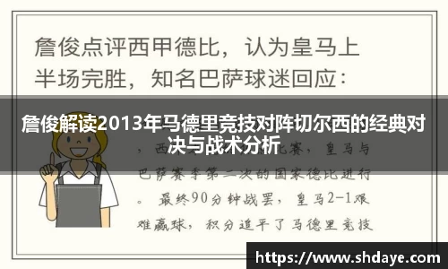 詹俊解读2013年马德里竞技对阵切尔西的经典对决与战术分析