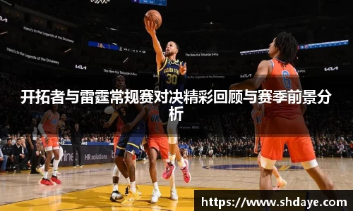 开拓者与雷霆常规赛对决精彩回顾与赛季前景分析
