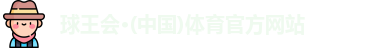 球王会体育